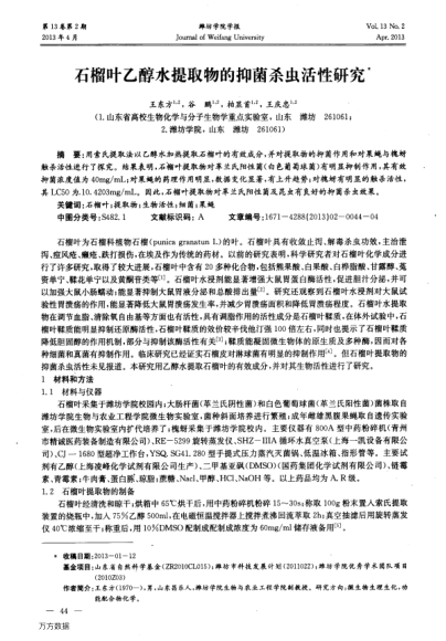 石榴葉乙醇水提取物的抑菌殺蟲活性研究