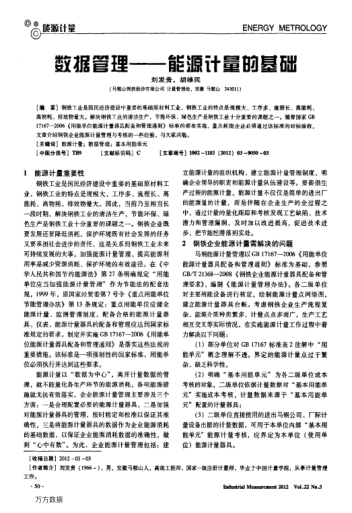 數(shù)據(jù)管理——能源計量的基礎