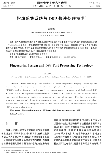 指紋采集系統(tǒng)與DSP快速處理技術(shù)