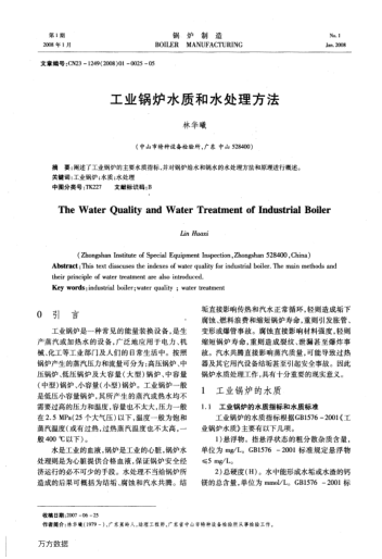 工業(yè)鍋爐水質(zhì)和水處理方法