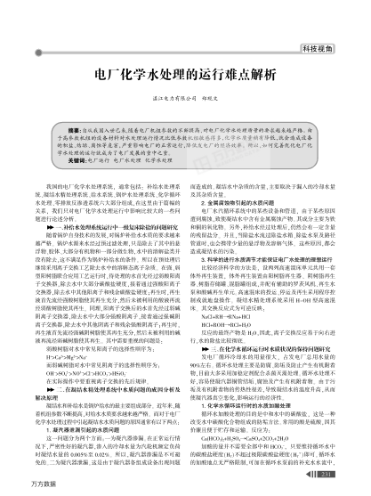 電廠化學(xué)水處理的運(yùn)行難點(diǎn)解析