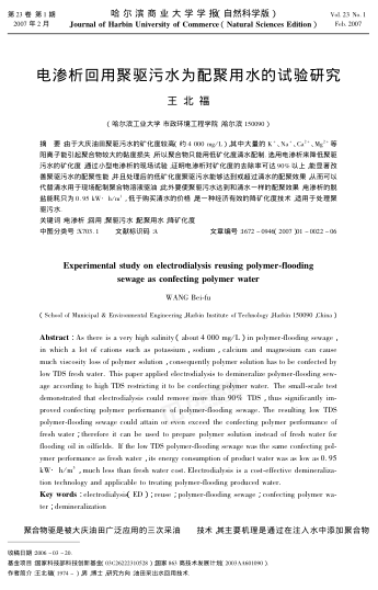 電滲析回用聚驅(qū)污水為配聚用水的試驗(yàn)研究