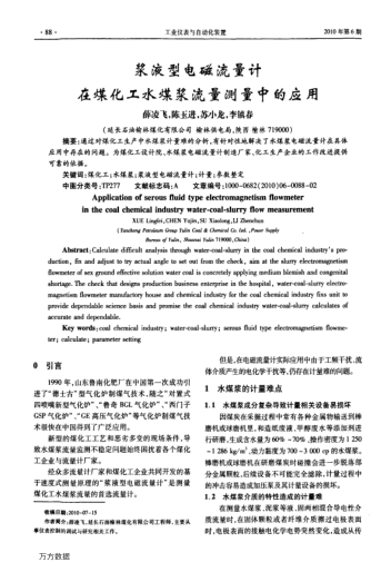 漿液型電磁流量計(jì)在煤化工水煤漿流量測(cè)量中的應(yīng)用
