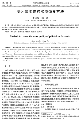 受污染水體的水質恢復方法