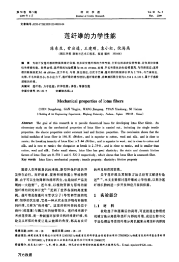 蓮纖維的力學性能