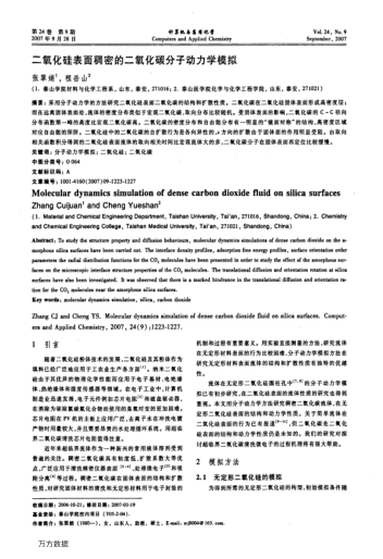 二氧化硅表面稠密的二氧化碳分子動力學(xué)模擬