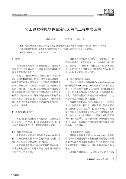 化工過(guò)程模擬軟件在液化天然氣工程中的應(yīng)用