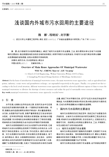 淺談國(guó)內(nèi)外城市污水回用的主要途徑