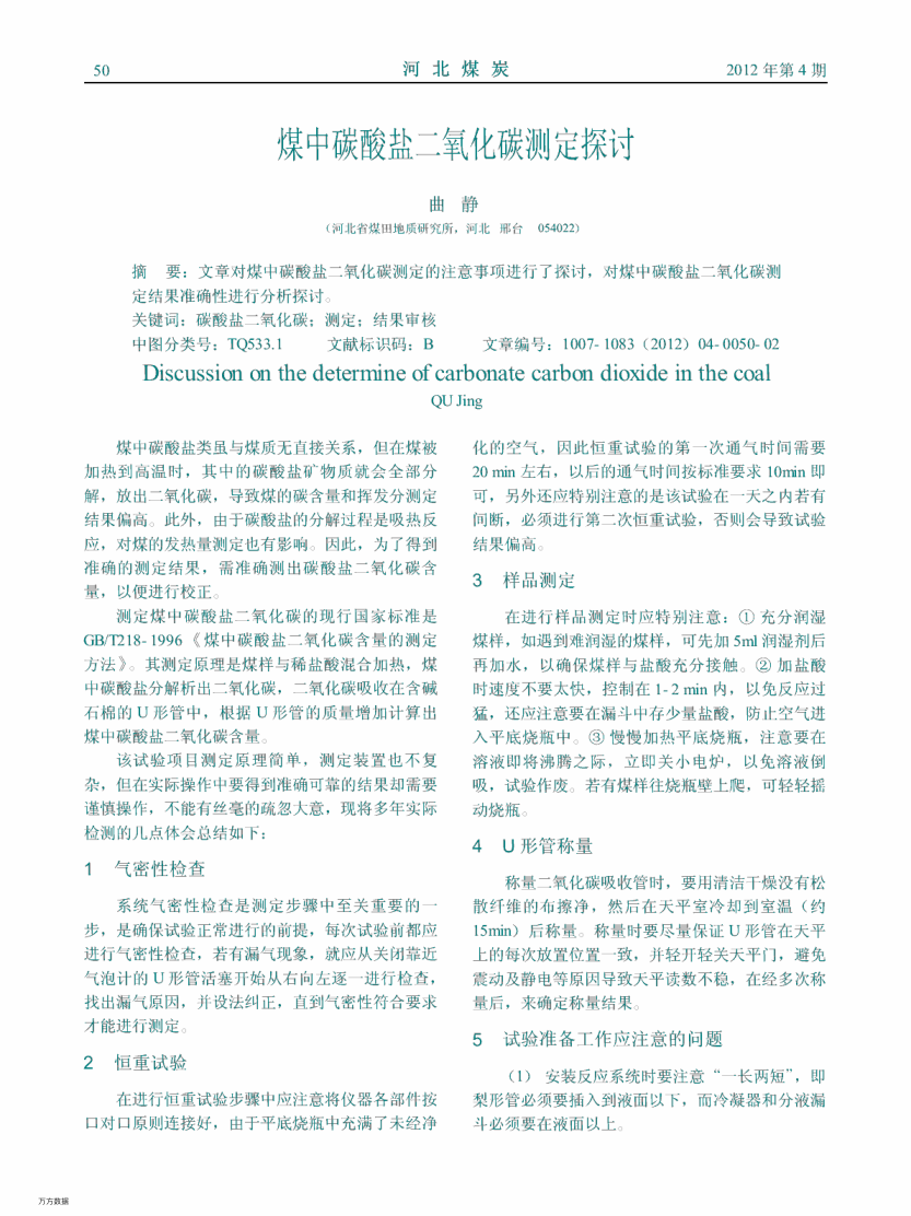 煤中碳酸鹽二氧化碳測定探討