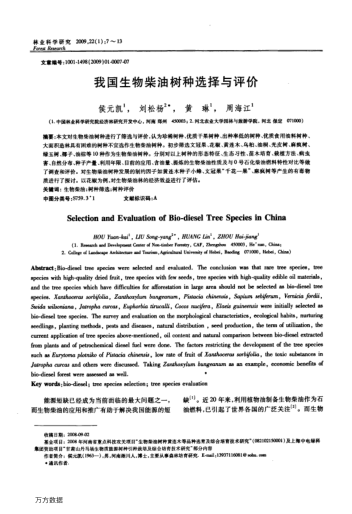 我國(guó)生物柴油樹(shù)種選擇與評(píng)價(jià)