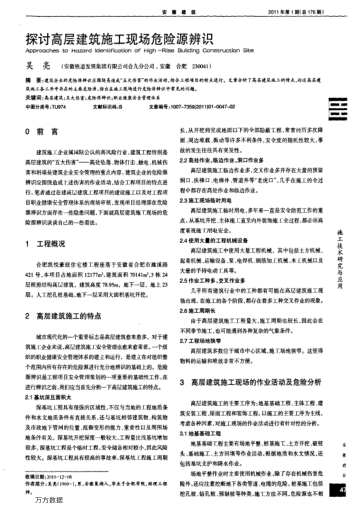 探討高層建筑施工現場危險源辨識