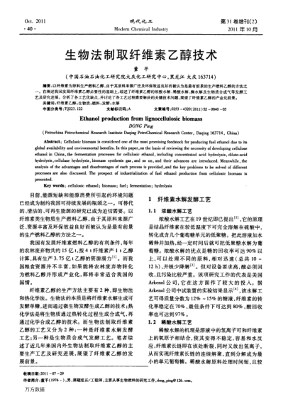 生物法制取纖維素乙醇技術(shù)