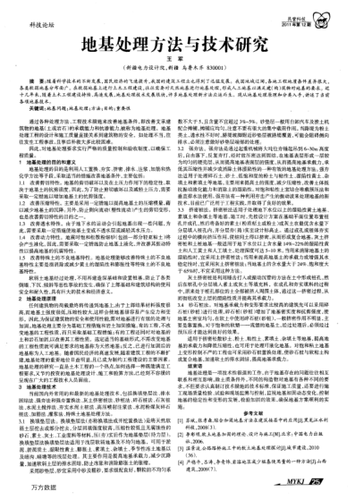 地基處理方法與技術研究