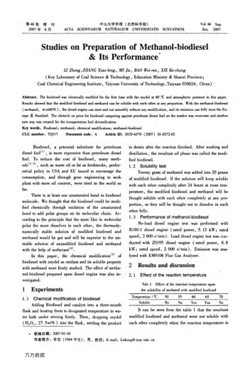 甲醇生物柴油的合成和性能研究