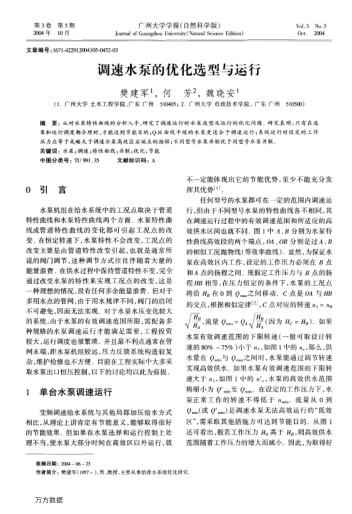 調(diào)速水泵的優(yōu)化選型與運(yùn)行