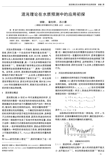 混沌理論在水質預測中的應用初探