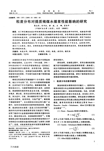 粒度分布對(duì)提質(zhì)褐煤水煤漿性能影響的研究