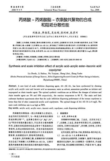 丙烯酸-丙烯酸酯-衣康酸共聚物的合成和阻垢分散性能