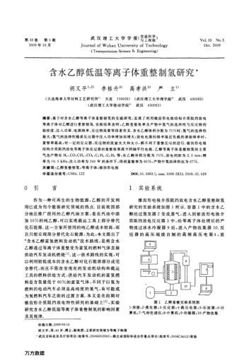 含水乙醇低溫等離子體重整制氫研究