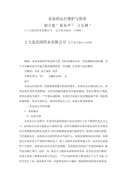 水泵的運(yùn)行維護(hù)與保養(yǎng)