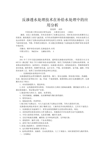 反滲透水處理技術(shù)在補給水處理中的應用分析