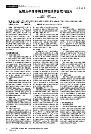 金屬及半導(dǎo)體納米顆粒膜的合成與應(yīng)用