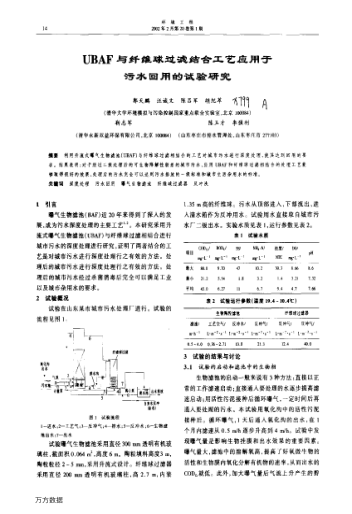 UBAF與纖維球過濾結(jié)合工藝應(yīng)用于污水回用的試驗(yàn)研究