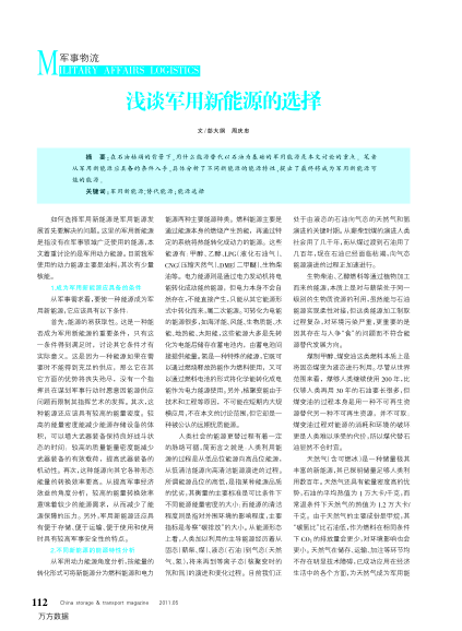 淺談軍用新能源的選擇