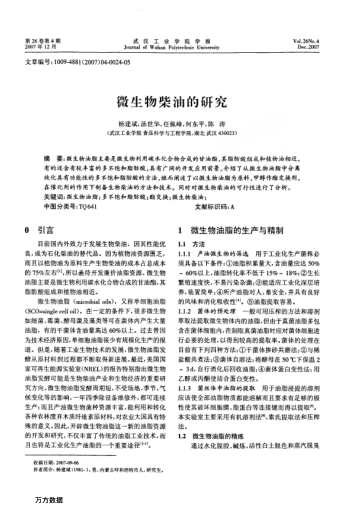 微生物柴油的研究