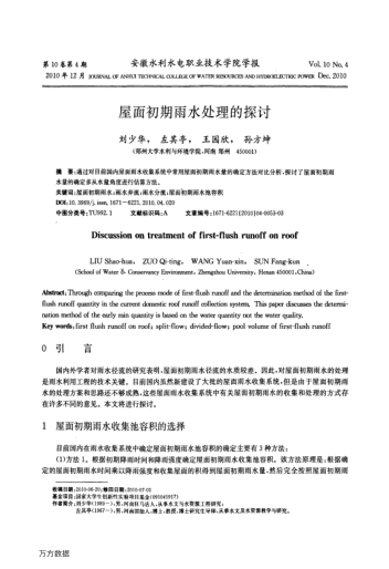 屋面初期雨水處理的探討