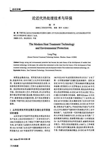 論近代熱處理技術(shù)與環(huán)保