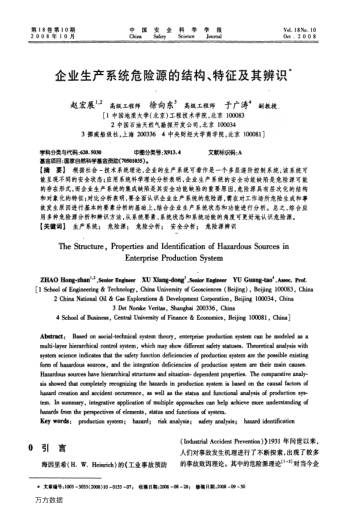 企業(yè)生產系統(tǒng)危險源的結構、特征及其辨識