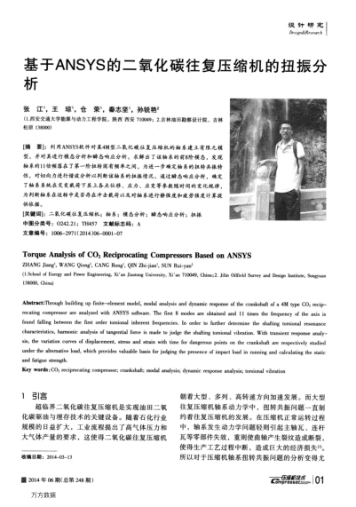 基于ANSYS的二氧化碳往復(fù)壓縮機的扭振分析