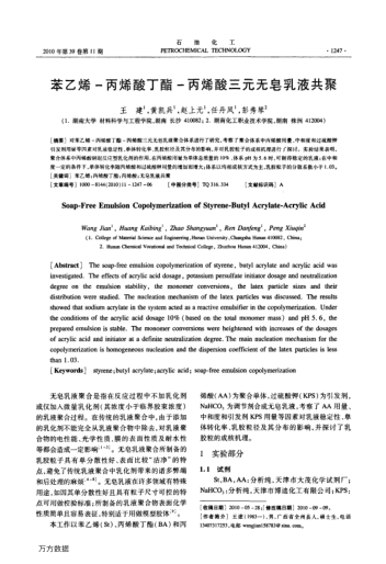 苯乙烯-丙烯酸丁酯-丙烯酸三元無皂乳液共聚