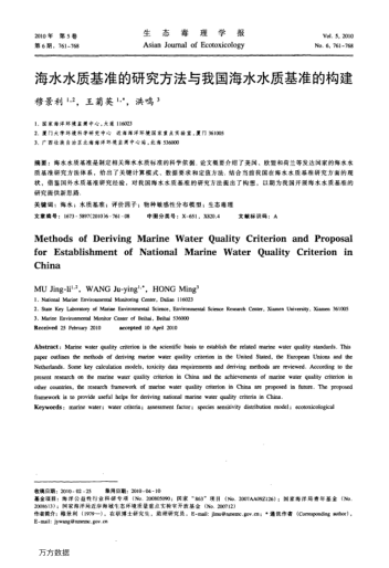海水水質(zhì)基準(zhǔn)的研究方法與我國(guó)海水水質(zhì)基準(zhǔn)的構(gòu)建