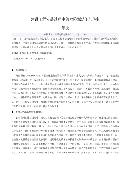 建設(shè)工程安裝過程中的危險源辨識與控制