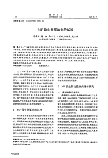MF微生物驅(qū)油先導(dǎo)試驗(yàn)