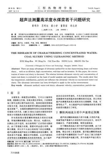 超聲法測(cè)量高濃度水煤漿若干問(wèn)題研究