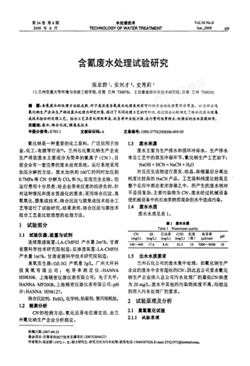 含氰廢水處理試驗(yàn)研究