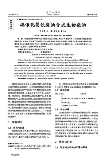 碘催化餐飲廢油合成生物柴油