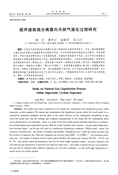 超聲速旋流分離器內(nèi)天然氣液化過程研究
