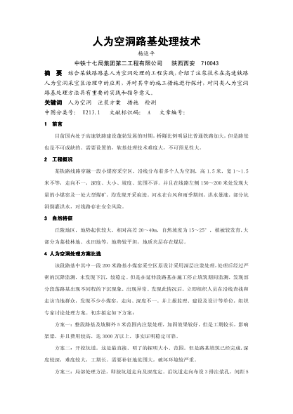 人為空洞路基處理技術(shù)