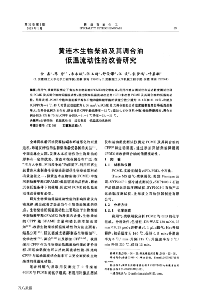 黃連木生物柴油及其調合油低溫流動性的改善研究