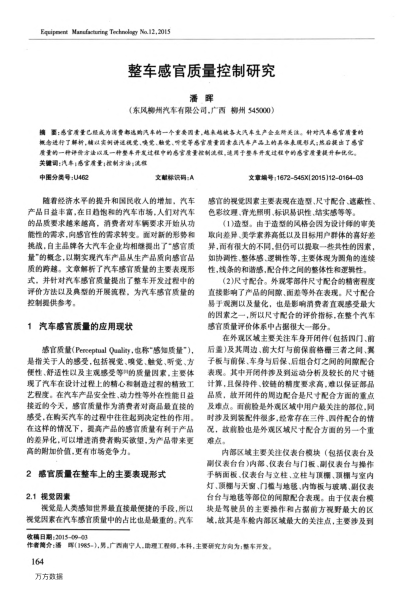 整車感官質(zhì)量控制研究