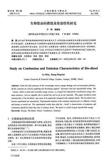 生物柴油的燃燒及排放特性研究