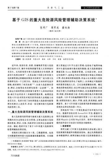 基于GIS的重大危險源風險管理輔助決策系統(tǒng)