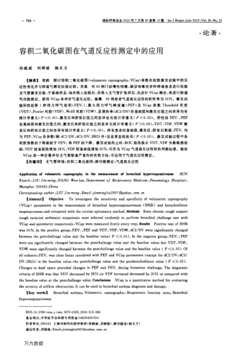 容積二氧化碳圖在氣道反應(yīng)性測定中的應(yīng)用
