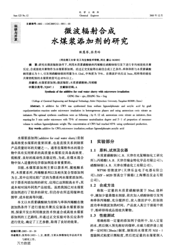 微波輻射合成水煤漿添加劑的研究