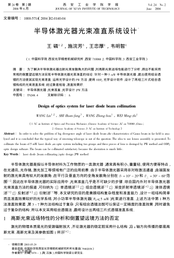 半導(dǎo)體激光器光束準(zhǔn)直系統(tǒng)設(shè)計(jì)