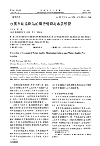 水質(zhì)自動監(jiān)測站的運行管理與水質(zhì)預警